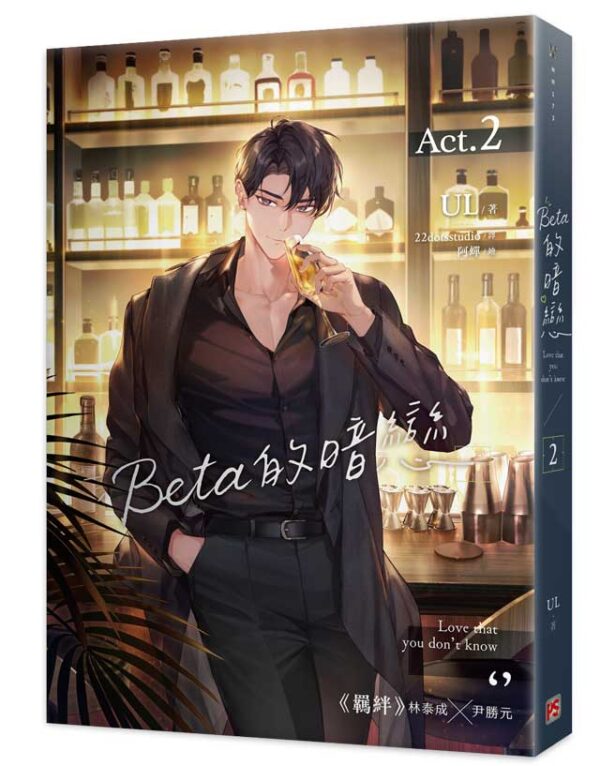 【現貨/赠加固包装】Beta的暗戀 系列 | Beta的暗恋 系列 | Hanse | 平心 | 韩漫 | BL