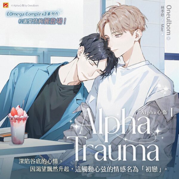 Alpha心傷1_1200x1200 【現貨/赠加固包装】Alpha心傷 | Alpha心伤 | Alpha Trauma | Oneulbom | 平心 | 韩耽 | BL