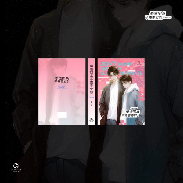 學渣同桌不需要安慰 004 【預售/赠加固包装】學渣同桌不需要安慰 | 学渣同桌不需要安慰 | 橫排 | 限定版 | 龍柒 | 葭霏 | 原耽 | BL | 不可合并其他品项书籍下单