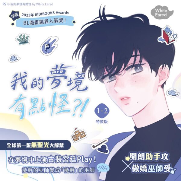 【現貨/赠加固包装】我的夢境有點怪 ？！ | 我的梦境有点怪 ？！ | white eared | 平心 | 韩漫 | BL