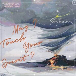 【现货/赠加固包装】我能摸你的精神體嗎 | 我能摸你的精神体吗 | May I Touch Your Spirit? | 特签版 | 青梅醬 | ViaLactea | 北美呆鹅 | 原耽 | 无删减 | BL