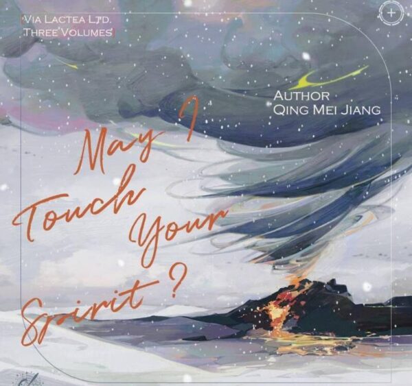【现货/赠加固包装】我能摸你的精神體嗎 | 我能摸你的精神体吗 | May I Touch Your Spirit? | 特签版 | 青梅醬 | ViaLactea | 北美呆鹅 | 原耽 | 无删减 | BL