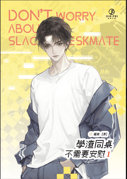 截圖 2025-04-01 上午11.43.06 【預售/赠加固包装】學渣同桌不需要安慰 | 学渣同桌不需要安慰 | 橫排 | 限定版 | 龍柒 | 葭霏 | 原耽 | BL | 不可合并其他品项书籍下单