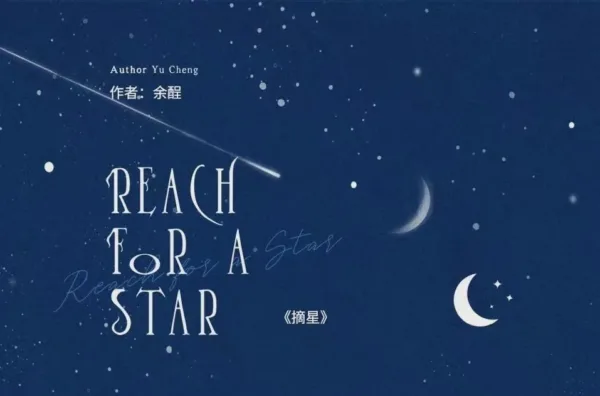 【现货/赠加固包装】摘星 | Reach For A Star | 通販版 | 余酲 | ViaLactea | 北美呆鹅 | 原耽 | 无删减 | BL