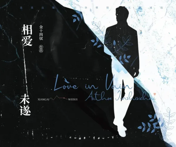 【现货/赠加固包装】相愛未遂 | 相爱未遂 | Love in Vain | 通販版 | 金十四釵 | ViaLactea | 北美呆鹅 | 原耽 | 无删减 | BL