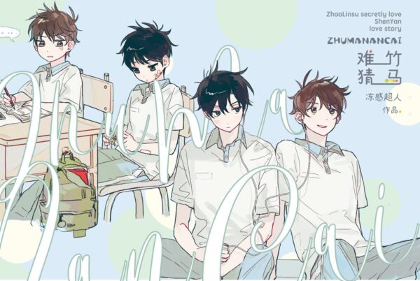 【現貨/赠加固包装】竹馬難猜 | 竹马难猜 | 特簽版 | 凍感超人 | 海棠 | 原耽 | BL