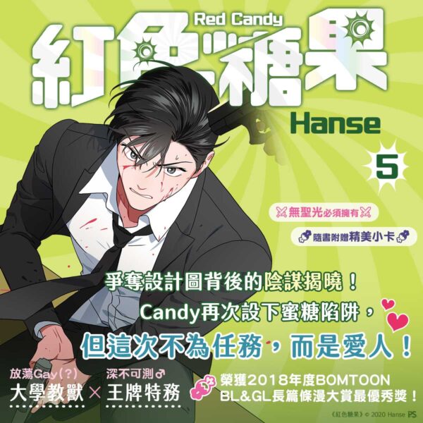 【現貨/赠加固包装】紅色糖果 系列 | 红色糖果 系列 | Hanse | 平心 | 韩漫 | BL