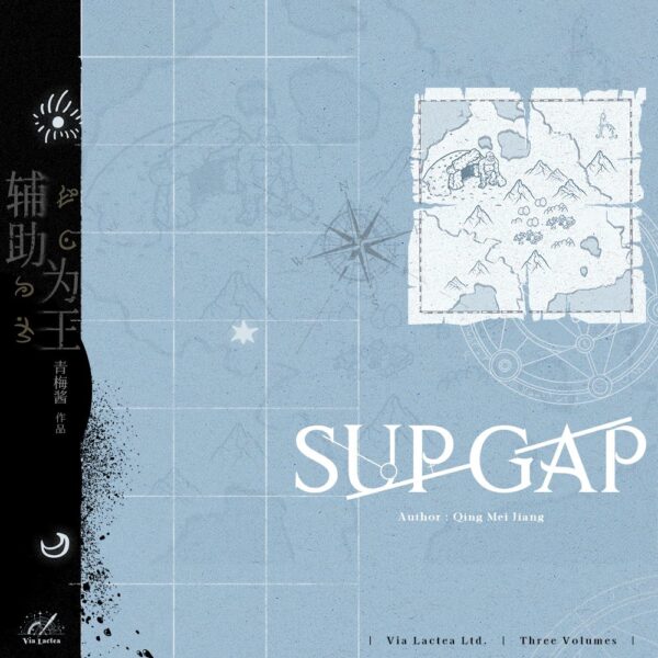【預售/赠加固包装】輔助為王  | 辅助为王 | Sup Gap | 特簽版 | 青梅醬 | ViaLactea | 北美呆鹅 | 原耽 | 无删减 | 不可合并其他品项书籍下单
