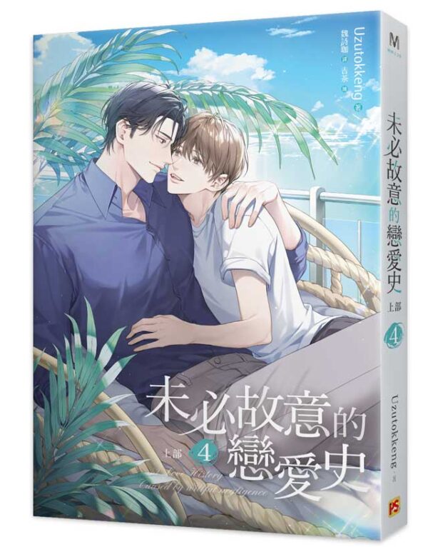 【现货/赠加固包装】未必故意的戀愛史 | Uzutokkeng | 平心 | 原耽 | 无删减 | BL