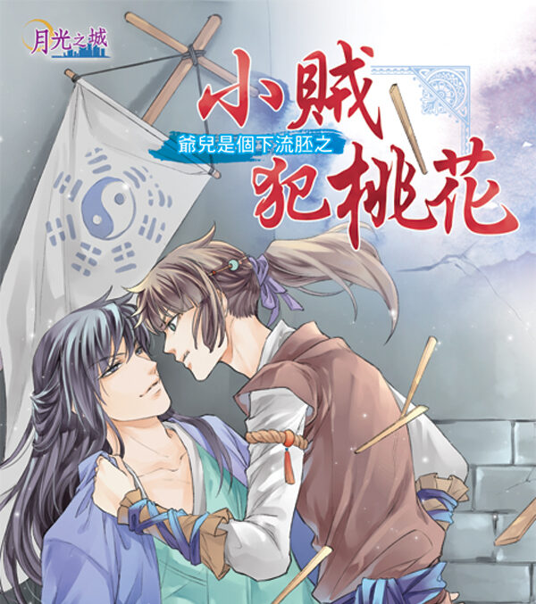 【現貨/赠加固包装】小賊犯桃花｜風夜昕 | 新月&邀月&藍海 | 原耽 | BL