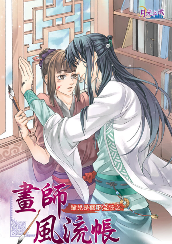®Ñ¦Õ1 【現貨/赠加固包装】畫師風流帳|泠豹芝 | 新月&邀月&藍海 | 原耽 | BL