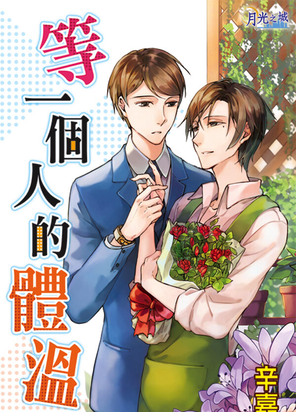 書耳1 【現貨/赠加固包装】等一個人的體溫|辛嘉芬 | 新月&邀月&藍海 | 原耽 | BL