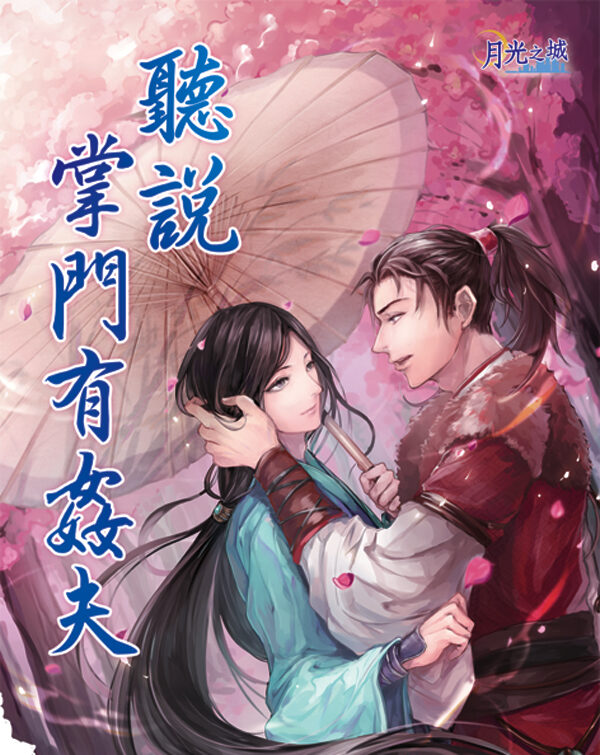 書耳1 【現貨/赠加固包装】聽說掌門有姦夫|嘉遙 | 新月&邀月&藍海 | 原耽 | BL