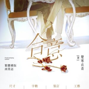 【預售/赠加固包装】合意 | 特签版 | 楚寒衣青 | 墨扉 | 原耽 | 无删减 | 不可合并其他品项书籍下单