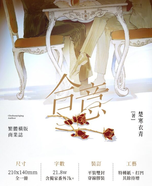 【現貨/赠加固包装】合意 | 特签版 | 楚寒衣青 | 墨扉 | 原耽 | 无删减