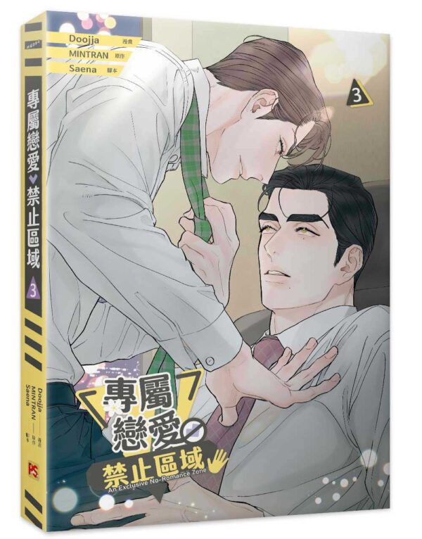 【現貨/赠加固包装】專屬戀愛禁止區域 系列 | 专属恋爱禁止区域 系列 | Doojja | 平心 | 韩漫 | BL