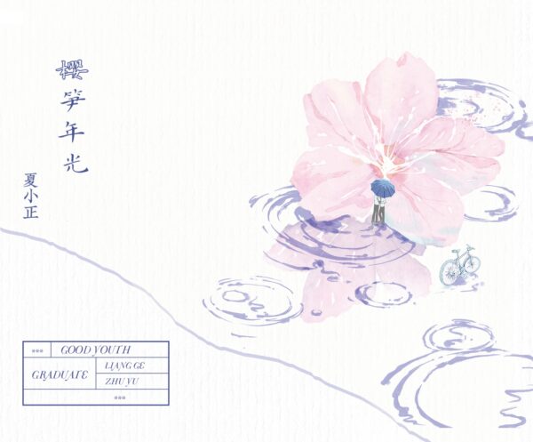 【預售/赠加固包装】櫻筍年光 | 樱笋年光 | 特簽版 | 夏小正 | 海棠 | 原耽 | BL | 不可合并其他品项书籍下单