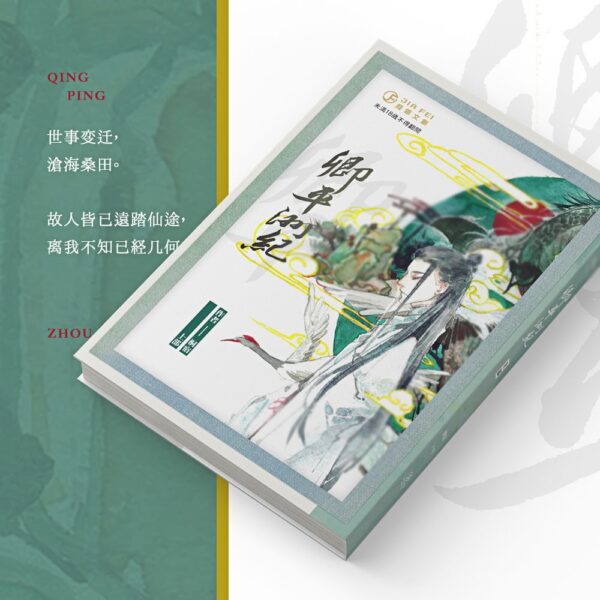 【現貨/赠加固包装】卿平洲紀 | 卿平洲纪 | 豎排 | 桐宿 | 葭霏 | 原耽 | 无删减 | BL