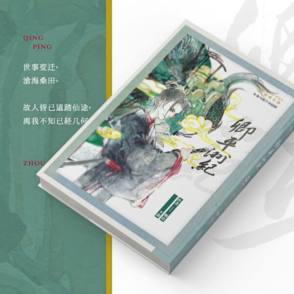 【現貨/赠加固包装】卿平洲紀 | 卿平洲纪 | 豎排 | 桐宿 | 葭霏 | 原耽 | 无删减 | BL