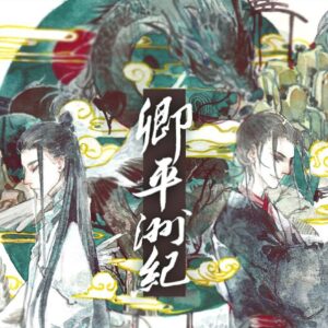 【現貨/赠加固包装】卿平洲紀 | 卿平洲纪 | 豎排 | 桐宿 | 葭霏 | 原耽 | 无删减 | BL