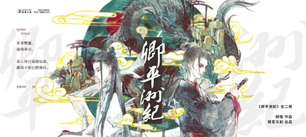 【現貨/赠加固包装】卿平洲紀 | 卿平洲纪 | 豎排 | 桐宿 | 葭霏 | 原耽 | 无删减 | BL