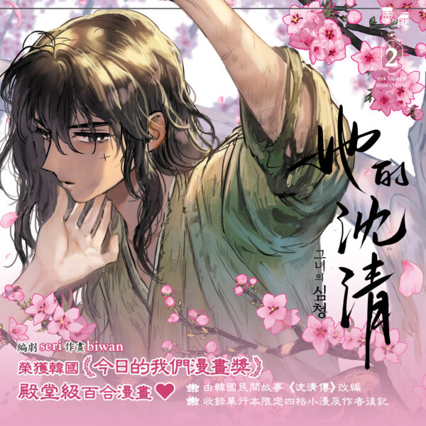 【現貨/赠加固包装】她的沈清2 | 首刷限定版 | 編劇 seri | 作畫 biwan | 墨扉 | 韩漫 | 百合 | GL