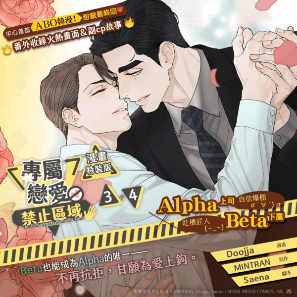 【現貨/赠加固包装】專屬戀愛禁止區域 系列 | 专属恋爱禁止区域 系列 | Doojja | 平心 | 韩漫 | BL