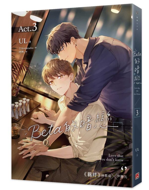 【現貨/赠加固包装】Beta的暗戀 系列 | Beta的暗恋 系列 | Hanse | 平心 | 韩漫 | BL