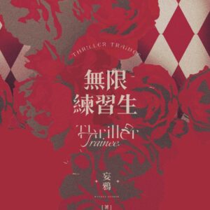 【預售/赠加固包装】無限練習生 | 无限练习生 | 特签版 | 妄鴉 | 墨扉 | 原耽 | 无删减 | 不可合并其他品项书籍下单