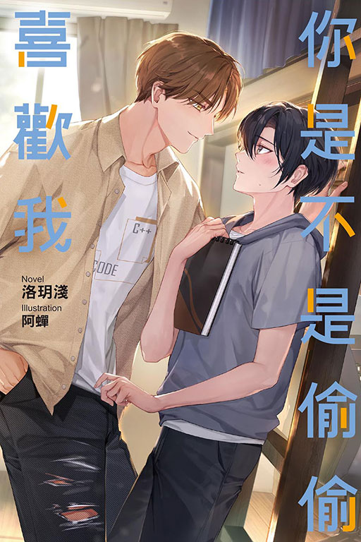 【現貨/赠加固包装】你是不是偷偷喜歡我 | 你是不是偷偷喜欢我 | 首刷附錄版 | 洛玥淺 | 東立 | 小說 | BL