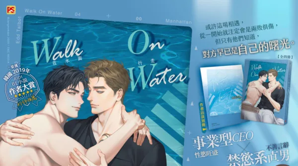 【現貨/赠加固包装】在水面行走 Walk On Water | Jangmokdan | 平心 | 韓耽 | 无删减 | BL