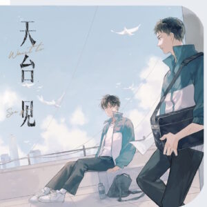 【现货/赠加固包装】天台見 | 特簽版 | 羅再說 | 海棠 | 原耽 | 无删减 | BL