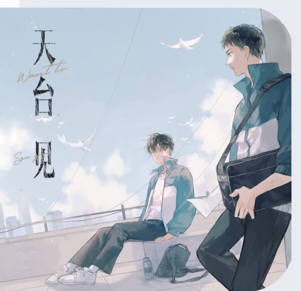 【现货/赠加固包装】天台見 | 特簽版 | 羅再說 | 海棠 | 原耽 | 无删减 | BL