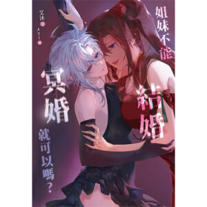 姐妹不能結婚,冥婚就可以嗎9786269965045 【現貨/赠加固包装】姐妹不能結婚,冥婚就可以嗎? |  姐妹不能结婚,冥婚就可以吗? | 含官網特典+首刷禮 | 艾沐 | 采藝 | 百合 | GL