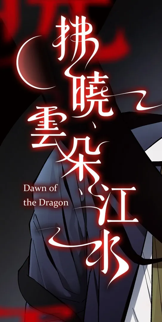 【現貨/赠加固包装】拂曉、雲朵、江水 | 拂晓、云朵、江水 | Ma jeung ji | 平心 | 韩漫 | BL