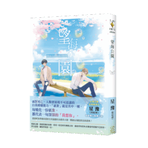 望海公園JZ004書腰(沒有線) 【現貨/赠加固包装】望海公園|望海公园|金句特典卡|可露頌|新月&邀月&藍海|原耽|BL