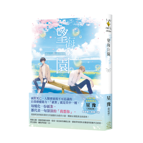 望海公園JZ004書腰(沒有線) 【現貨/赠加固包装】望海公園|望海公园|金句特典卡|可露頌|新月&邀月&藍海|原耽|BL