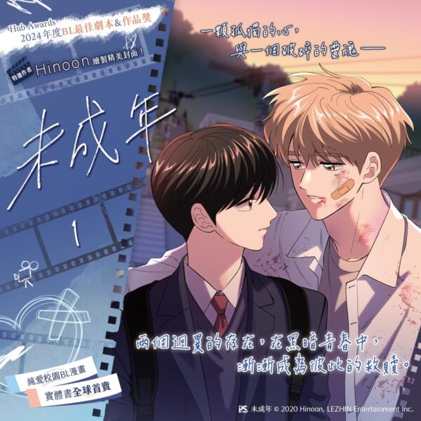 【現貨/赠加固包装】未成年 | Hinoon | 平心 | 韩漫 | BL
