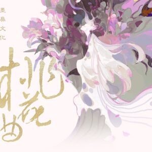 【預售/赠加固包装】桃花曲 | 特签版 | 若花辭樹 | 墨扉 | 百合 | 无删减 | 不可合并其他品项书籍下单