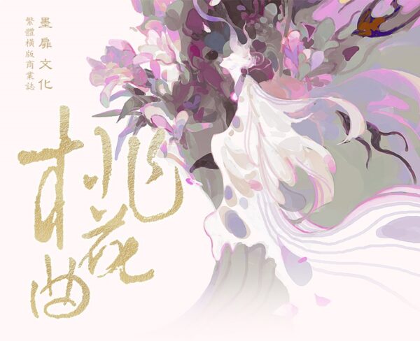 桃花曲_E6_A1_83_E8_8A_B1_E6_9B_B201 【預售/赠加固包装】桃花曲 | 特签版 | 若花辭樹 | 墨扉 | 百合 | 无删减 | 不可合并其他品项书籍下单