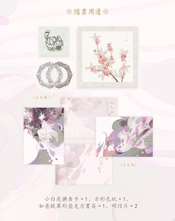 桃花曲_E6_A1_83_E8_8A_B1_E6_9B_B202 - 複製 【預售/赠加固包装】桃花曲 | 特签版 | 若花辭樹 | 墨扉 | 百合 | 无删减 | 不可合并其他品项书籍下单