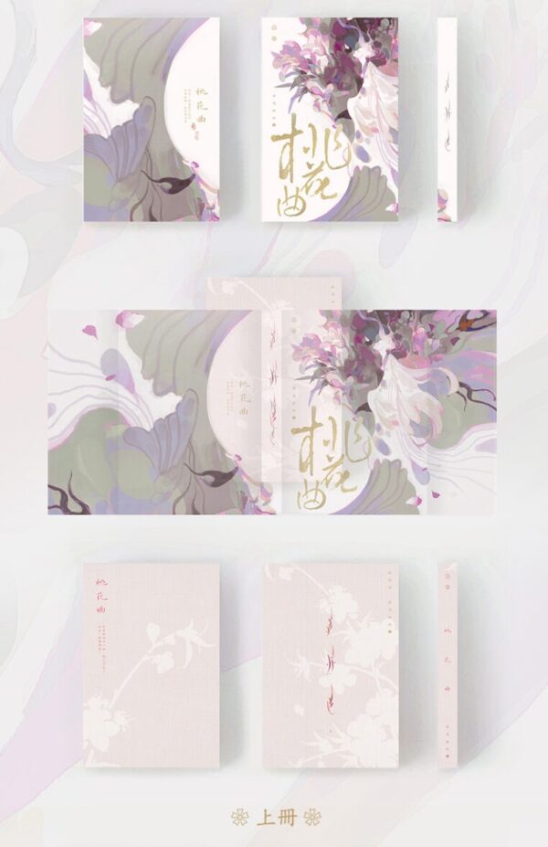 桃花曲_E6_A1_83_E8_8A_B1_E6_9B_B203-768x3630 - 複製 【預售/赠加固包装】桃花曲 | 特签版 | 若花辭樹 | 墨扉 | 百合 | 无删减 | 不可合并其他品项书籍下单