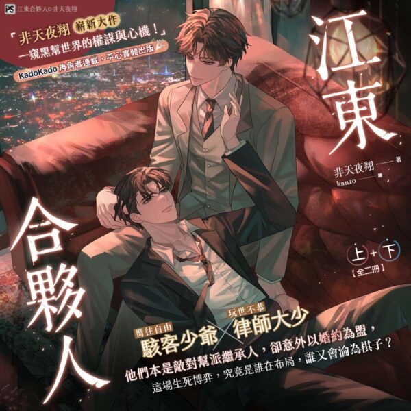 江東合夥人_1200x1200 【現貨/赠加固包装】江東合夥人 | 江东合伙人 | 非天夜翔 | 平心 | 原耽 | BL