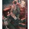江東合夥人_9789864949229-00 【現貨/赠加固包装】江東合夥人 | 江东合伙人 | 非天夜翔 | 平心 | 原耽 | BL