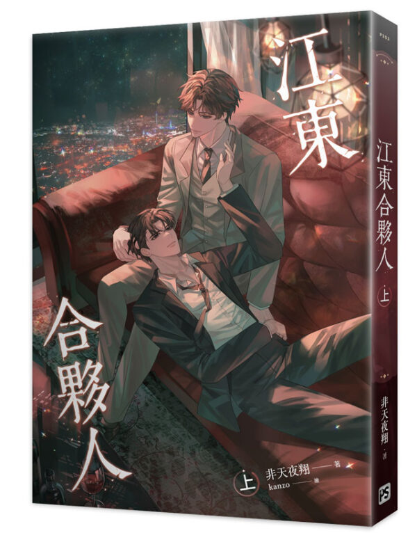 江東合夥人_9789864949229-00 【現貨/赠加固包装】江東合夥人 | 江东合伙人 | 非天夜翔 | 平心 | 原耽 | BL