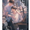 江東合夥人_9789864949236-00 【現貨/赠加固包装】江東合夥人 | 江东合伙人 | 非天夜翔 | 平心 | 原耽 | BL