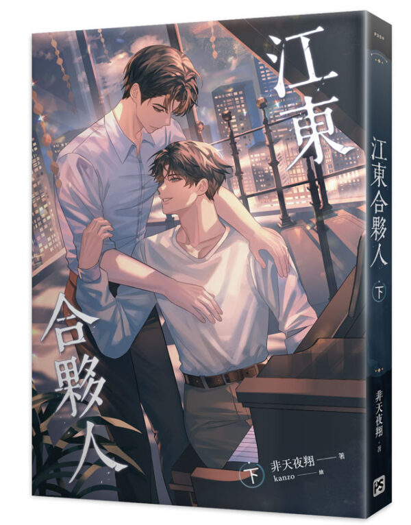 江東合夥人_9789864949236-00 【現貨/赠加固包装】江東合夥人 | 江东合伙人 | 非天夜翔 | 平心 | 原耽 | BL