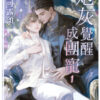 炮灰覺醒成團寵B036 【現貨/赠加固包装】炮灰覺醒成團寵|炮灰觉醒成团宠|典藏透卡|可露頌|新月&邀月&藍海|原耽|BL