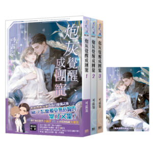 炮灰覺醒成團寵B036-38+透卡 【現貨/赠加固包装】炮灰覺醒成團寵|炮灰觉醒成团宠|典藏透卡|可露頌|新月&邀月&藍海|原耽|BL