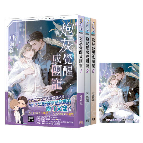 炮灰覺醒成團寵B036-38+透卡 【現貨/赠加固包装】炮灰覺醒成團寵|炮灰觉醒成团宠|典藏透卡|可露頌|新月&邀月&藍海|原耽|BL